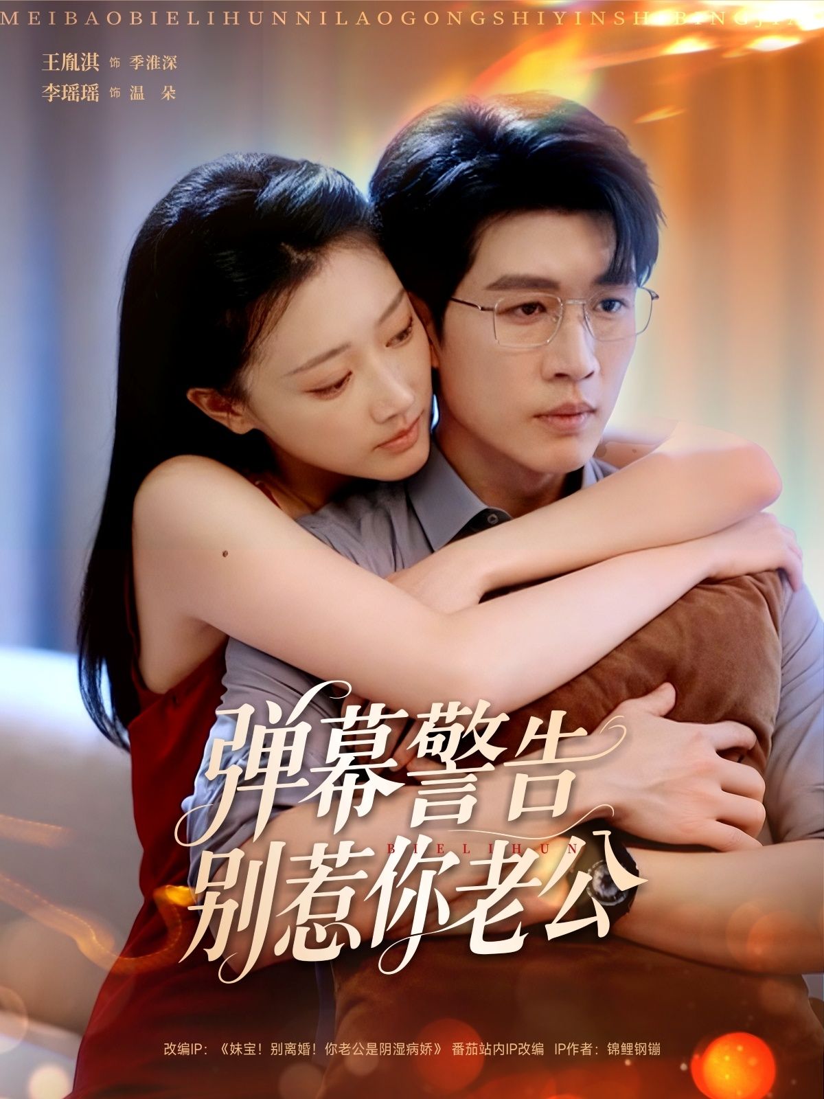 热门短剧弹幕警告别惹你老公82集全集王胤淇李瑶瑶超清免费在线观看未删减版百度网盘夸克网盘资源分享下载  第1张