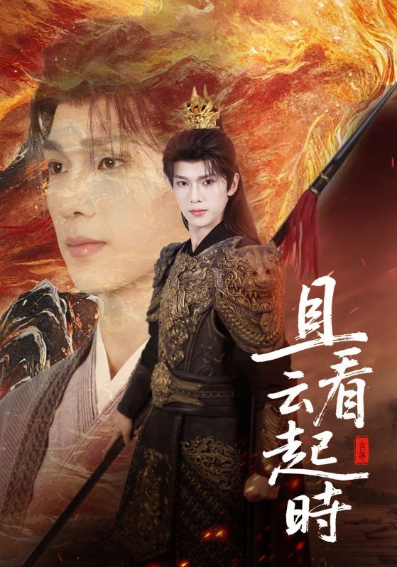 热门短剧且看云起时70集全集完整版免费在线观看 蔡承源王艺璇主演 未删减版 百度网盘夸克网盘资源下载分享 第1张 热门短剧且看云起时70集全集完整版免费在线观看 蔡承源王艺璇主演 未删减版 百度网盘夸克网盘资源下载分享 第1张