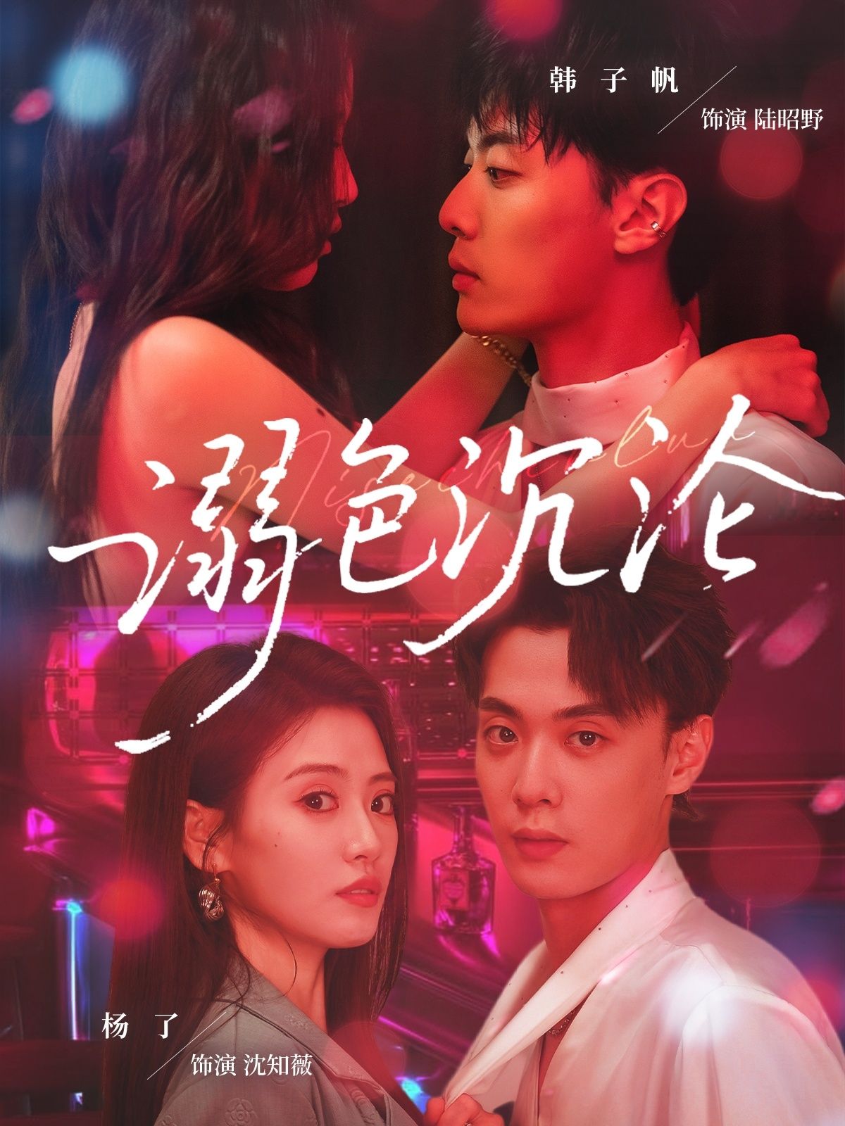 溺色沉沦59集全 杨了韩子帆主演 全集完整版免费在线观看 未删减版 百度网盘夸克网盘资源免费分享下载 第1张 溺色沉沦59集全 杨了韩子帆主演 全集完整版免费在线观看 未删减版 百度网盘夸克网盘资源免费分享下载 第1张
