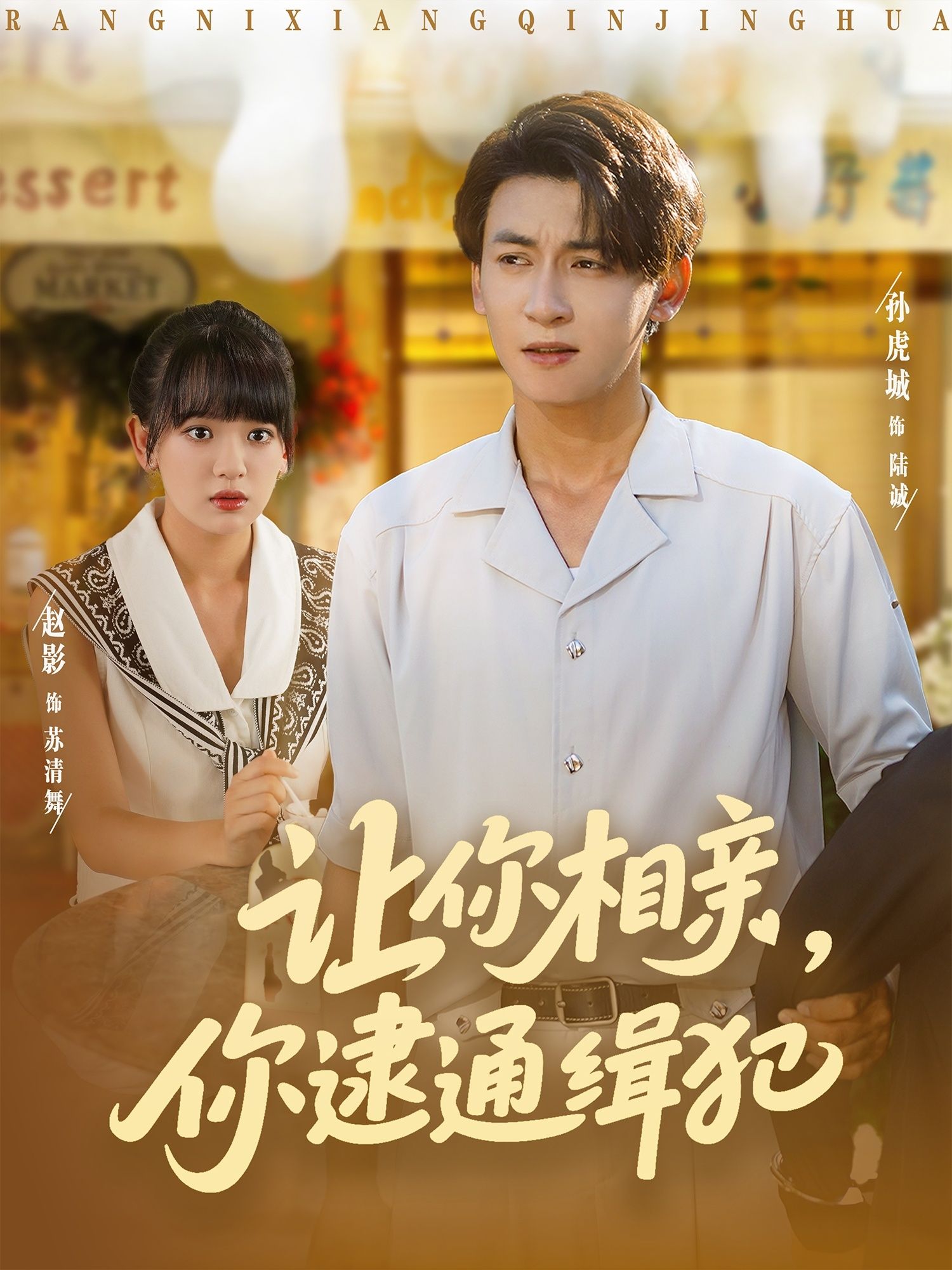 热门短剧让你相亲你逮通缉犯86集赵影&孙虎城主演 全集完整版免费在线观看未删减 百度网盘夸克网盘资源分享下载  第1张