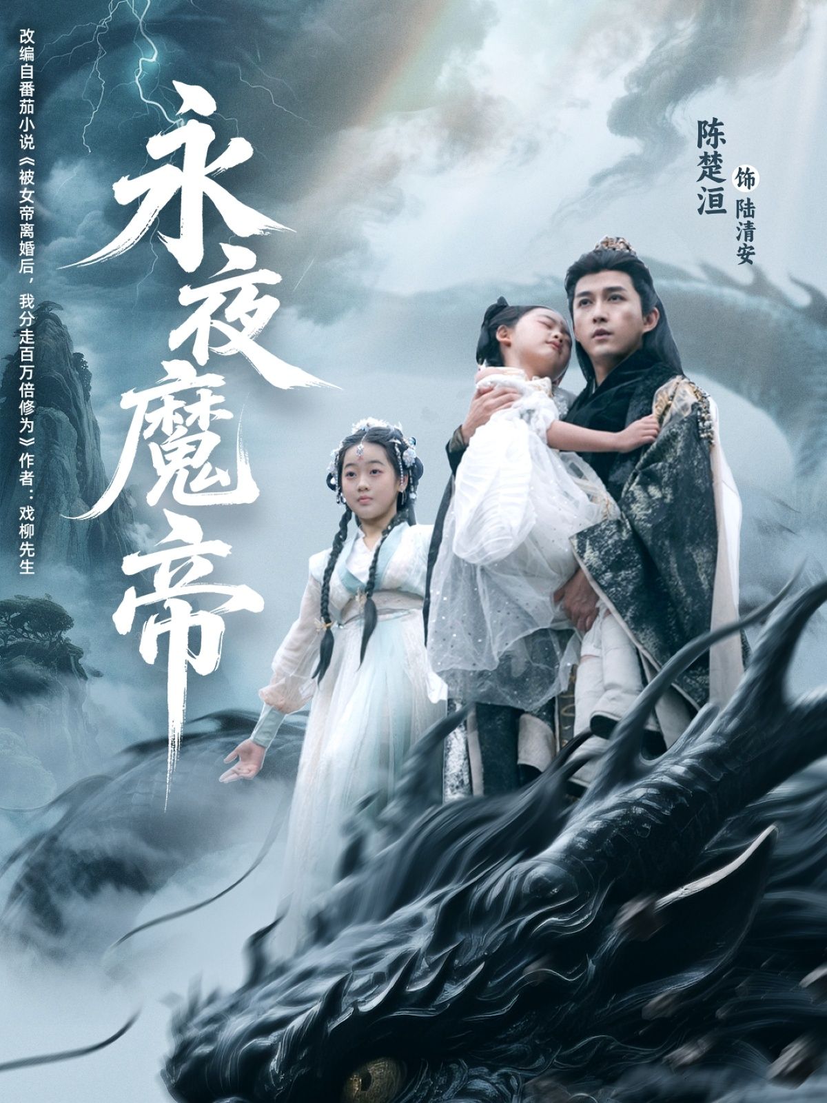 永夜魔帝苏清颖陈楚洹主演81集全集完整版免费无广告在线观看未删减版百度网盘夸克网盘资源下载  第1张