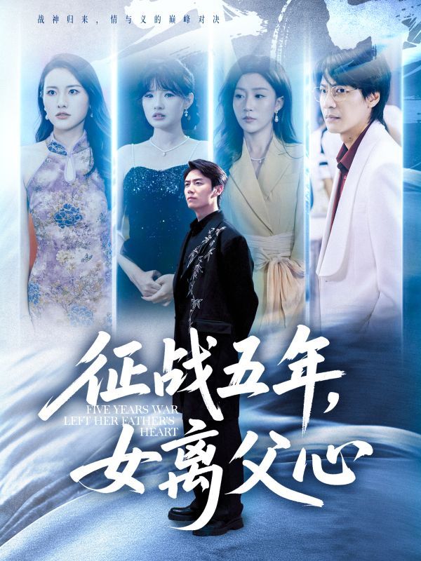 征战五年女离父心66集陈聿修孙同钰主演 全集完整版未删减免费在线观看 百度网盘夸克网盘资源秒存下载 第1张 征战五年女离父心66集陈聿修孙同钰主演 全集完整版未删减免费在线观看 百度网盘夸克网盘资源秒存下载 第1张