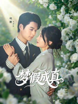 热门短剧梦假成真50集全集 明鹏姜悦主演 免费在线观看未删减版 百度网盘夸克网盘资源免费分享下载 第1张 热门短剧梦假成真50集全集 明鹏姜悦主演 免费在线观看未删减版 百度网盘夸克网盘资源免费分享下载 第1张