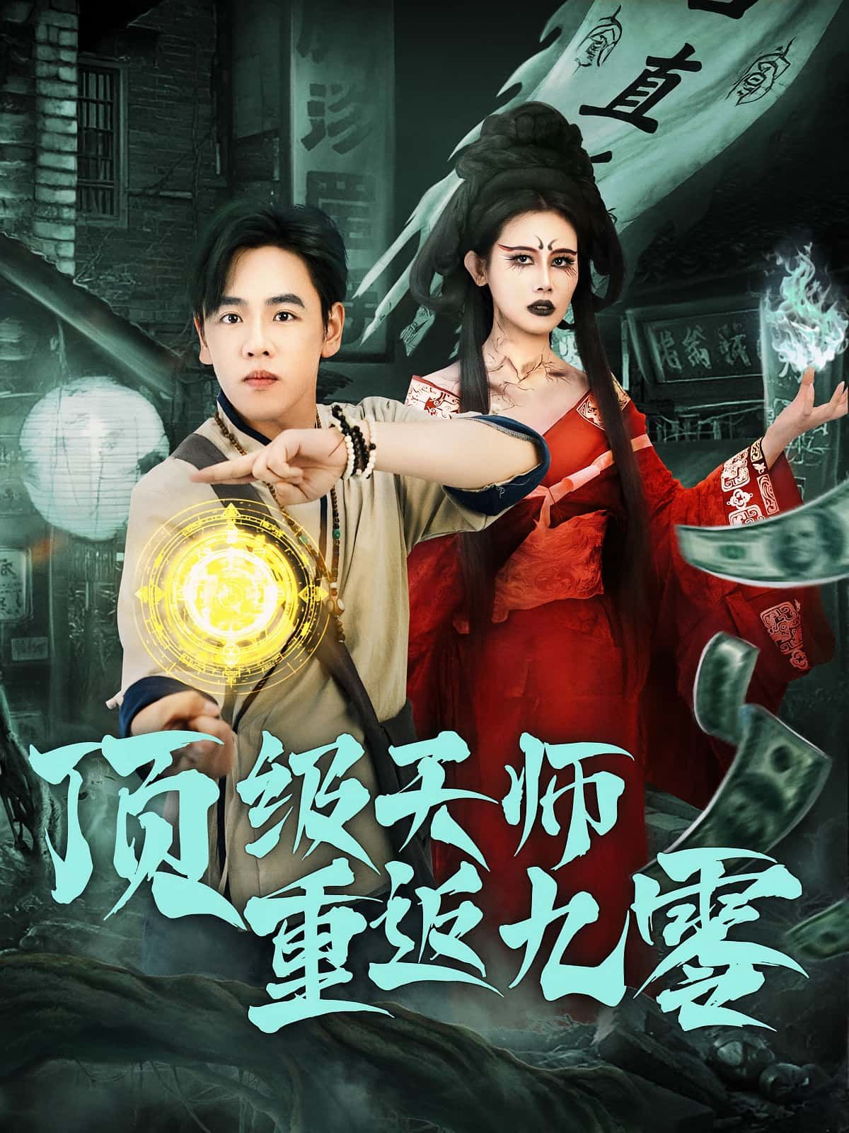 热门短剧顶级天师重返九零81集全集完整版未删减,免费在线观看播放,百度网盘夸克网盘免费资源秒存分享下载 第1张 热门短剧顶级天师重返九零81集全集完整版未删减,免费在线观看播放,百度网盘夸克网盘免费资源秒存分享下载 第1张