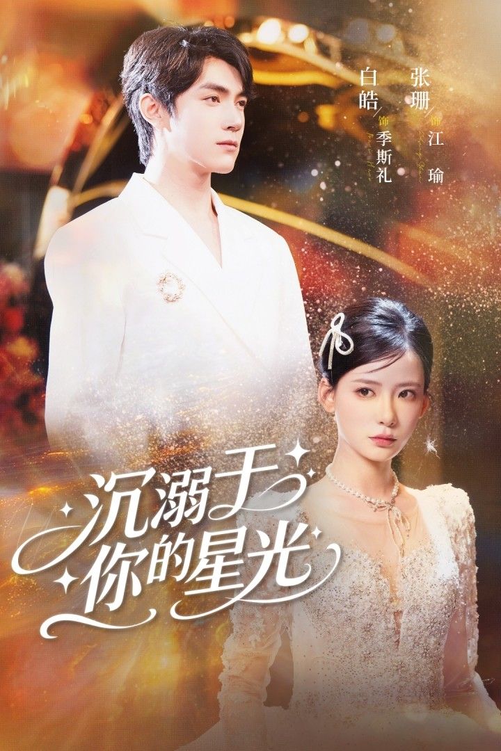 短剧沉溺于你的星光64集全集 白皓张珊主演 超清免费在线观看未删减版 百度网盘夸克网盘资源分享下载  第1张