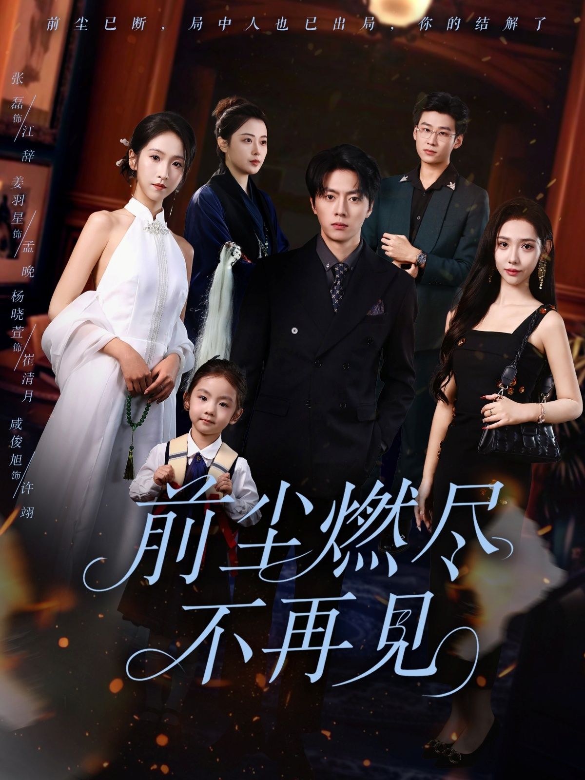 前尘燃尽不再见60集张磊姜羽星主演全集完整版免费在线观看未删减版百度网盘夸克网盘资源下载 第1张 前尘燃尽不再见60集张磊姜羽星主演全集完整版免费在线观看未删减版百度网盘夸克网盘资源下载 第1张