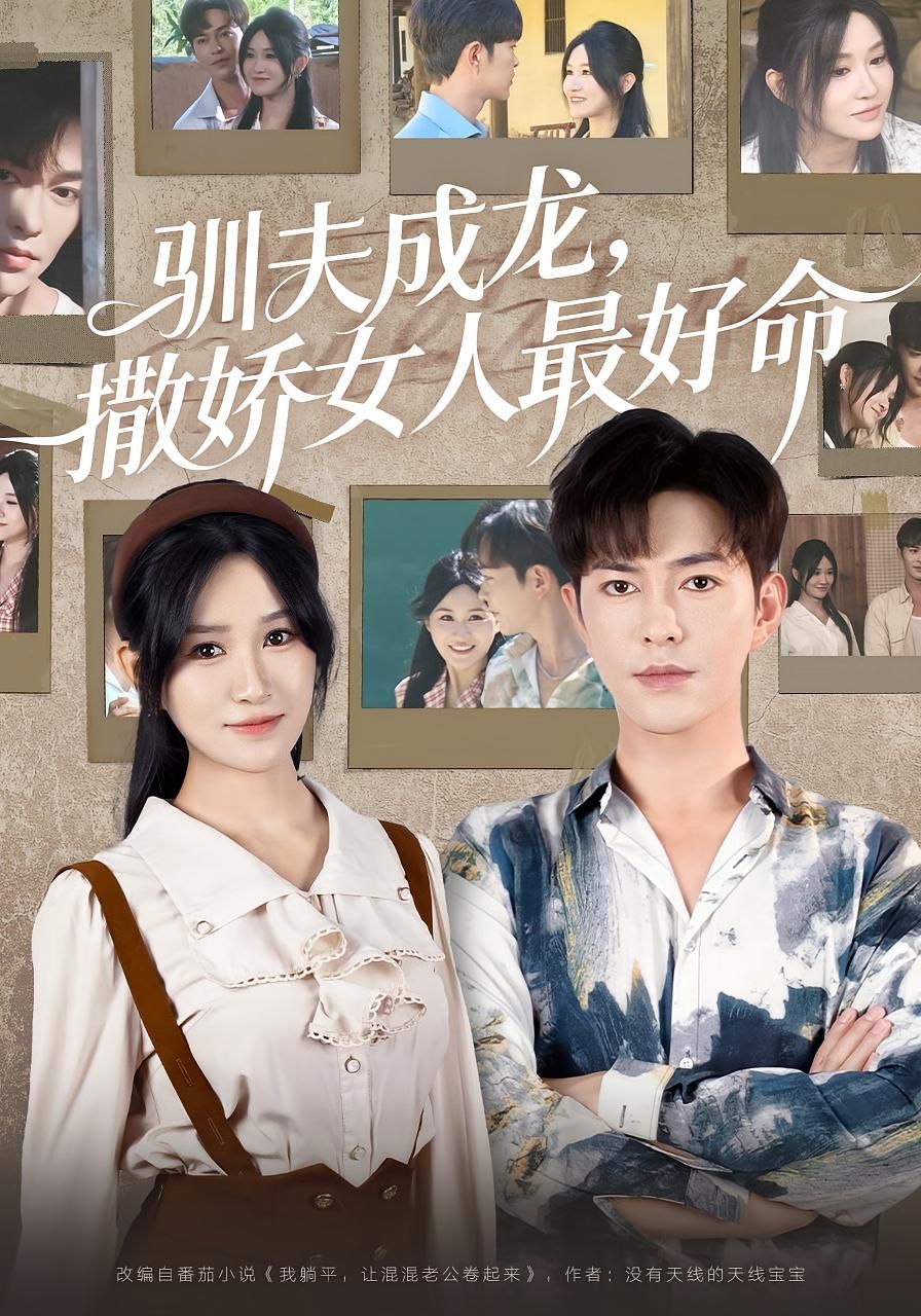 热门短剧驯夫成龙撒娇女人最好命徐江帅主演,全集完整版免费在线观看,未删减版资源,百度网盘夸克网盘免费分享下载 第1张 热门短剧驯夫成龙撒娇女人最好命徐江帅主演,全集完整版免费在线观看,未删减版资源,百度网盘夸克网盘免费分享下载 第1张