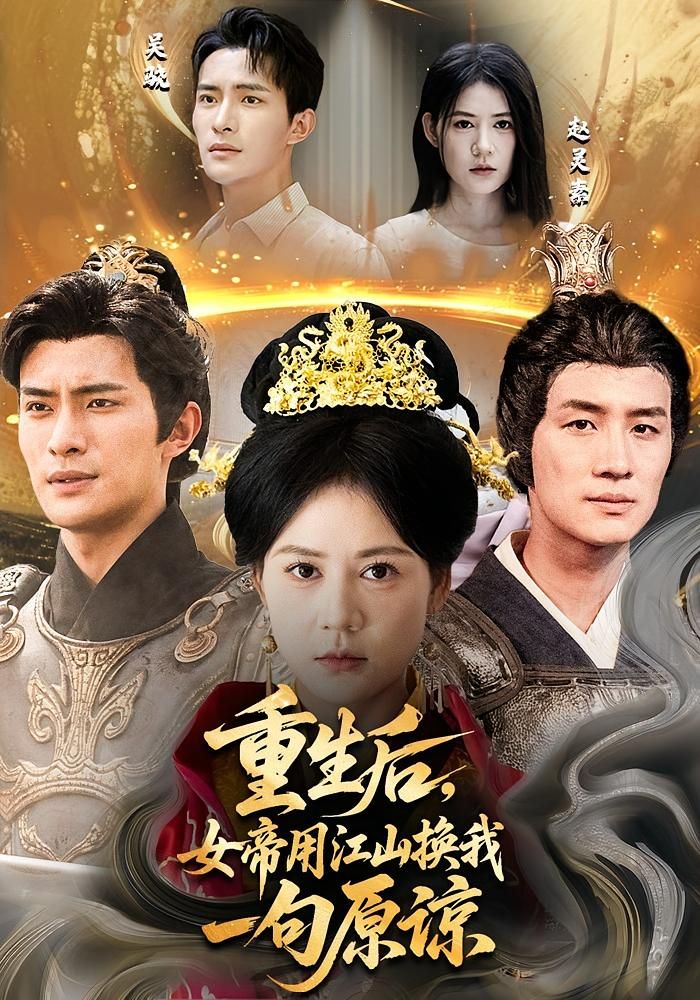 热门短剧重生后女帝用江山换我一句原谅68集鲍李宁王凯琳全集未删减版免费在线观看，百度网盘夸克网盘资源下载分享  第1张