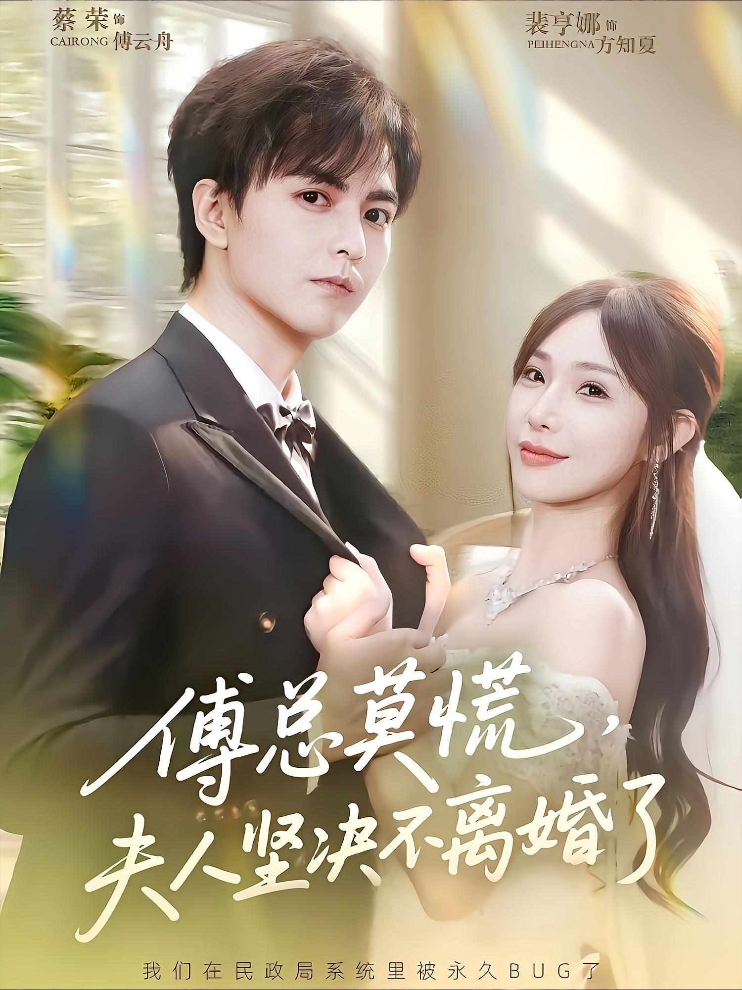 热门短剧傅总莫慌夫人坚决不离婚了70集裴亨娜蔡荣主演,全集完整版免费在线播放未删减,百度夸克网盘资源分享下载 第1张 热门短剧傅总莫慌夫人坚决不离婚了70集裴亨娜蔡荣主演,全集完整版免费在线播放未删减,百度夸克网盘资源分享下载 第1张