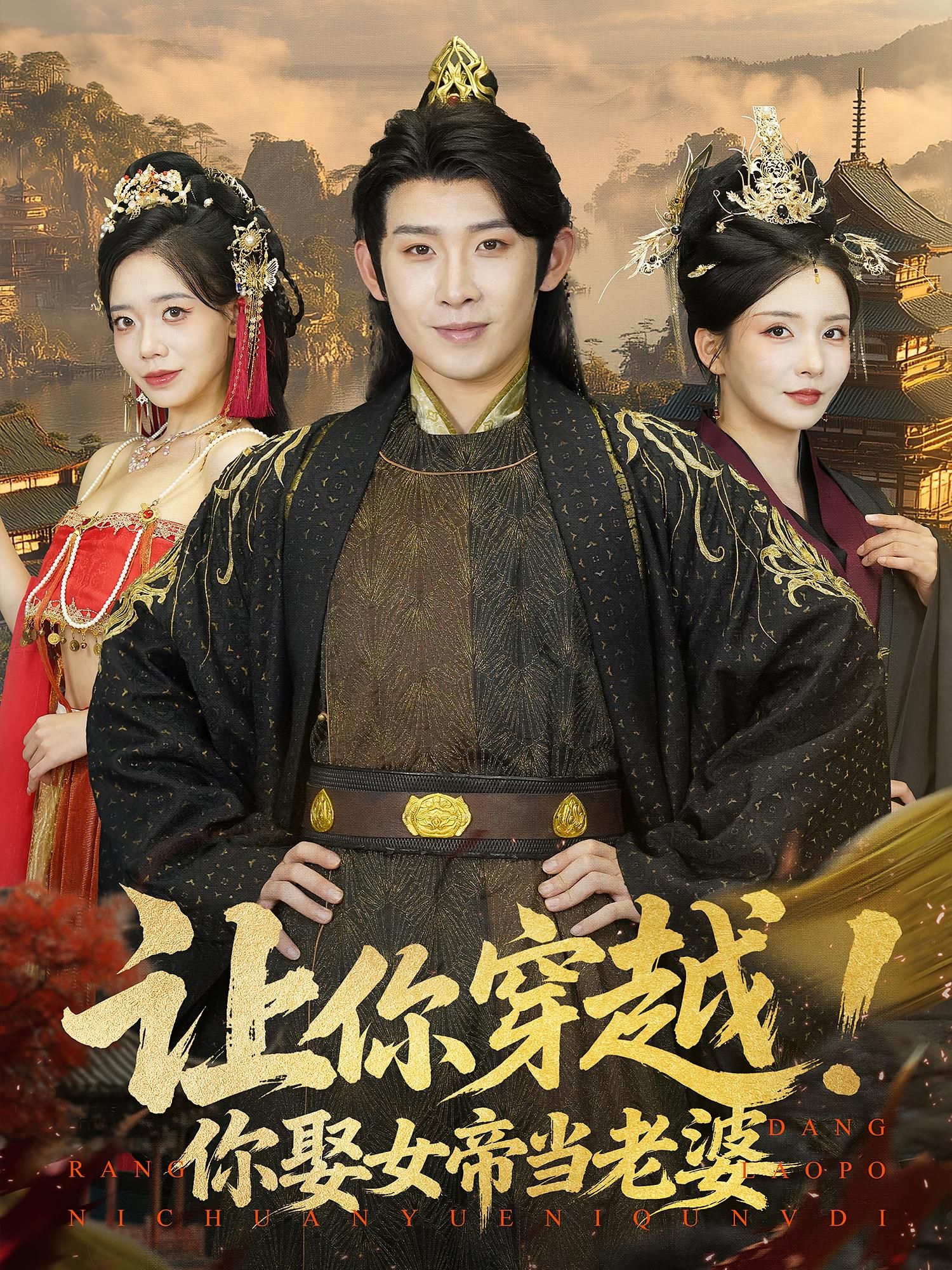 热门短剧让你穿越你娶女帝当老婆60集全集完整版免费在线观看未删减版，百度网盘夸克网盘免费资源分享下载  第1张