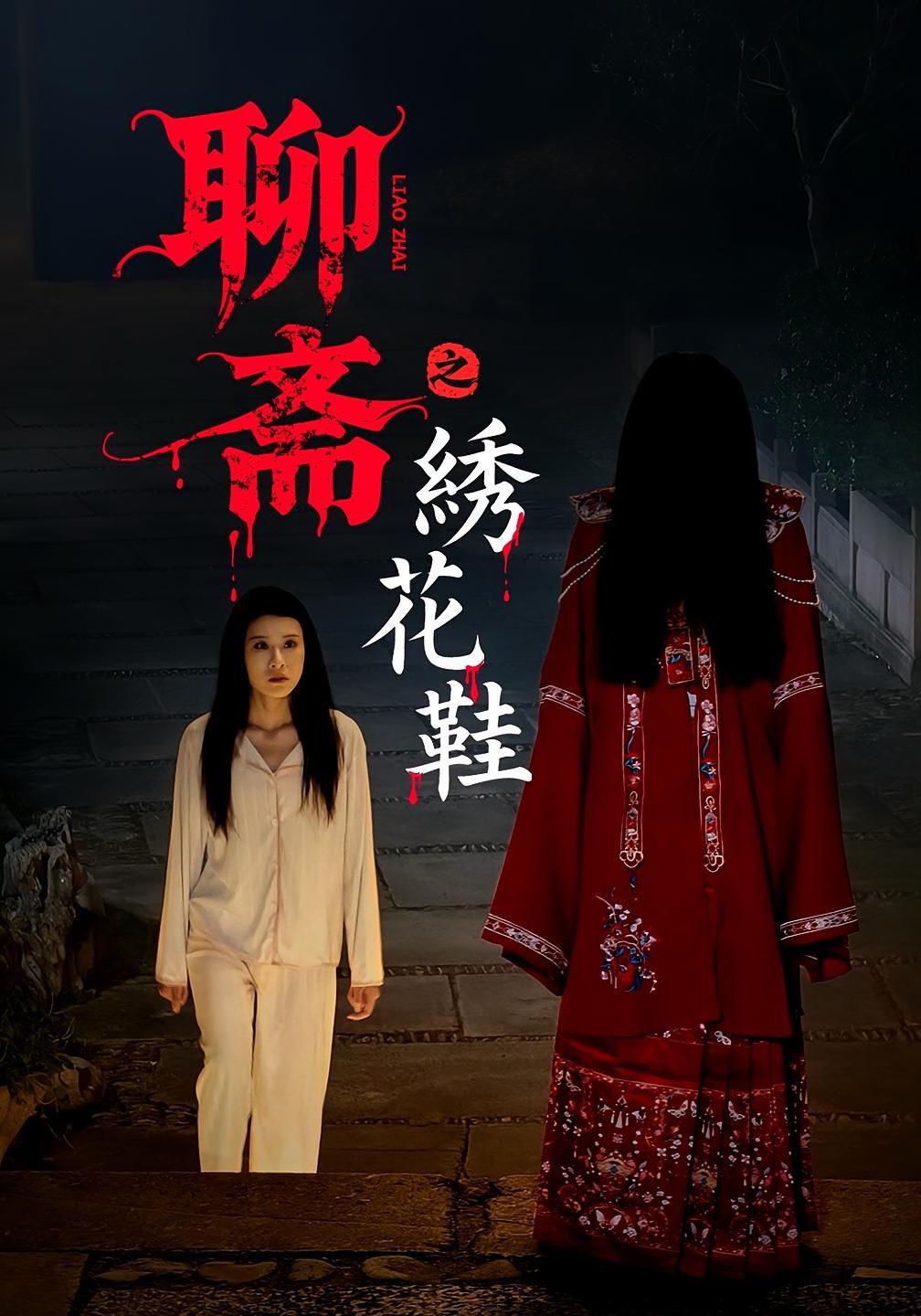 热门短剧聊斋之绣花鞋60集全集完整版免费无需注册在线观看未删减版,百度网盘夸克网盘免费资源分享下载 第1张 热门短剧聊斋之绣花鞋60集全集完整版免费无需注册在线观看未删减版,百度网盘夸克网盘免费资源分享下载 第1张