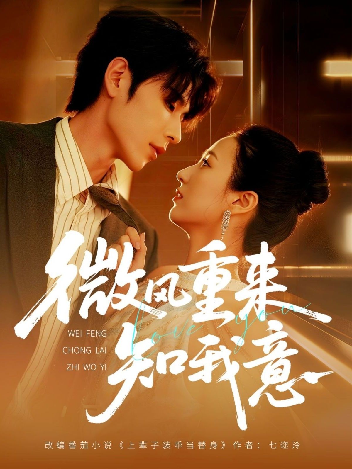 微风重来知我意62集安奕明&尹澜霏主演,全集完整版免费在线观看未删减,实时更新,百度网盘夸克网盘资源分享下载 第1张 微风重来知我意62集安奕明&尹澜霏主演,全集完整版免费在线观看未删减,实时更新,百度网盘夸克网盘资源分享下载 第1张