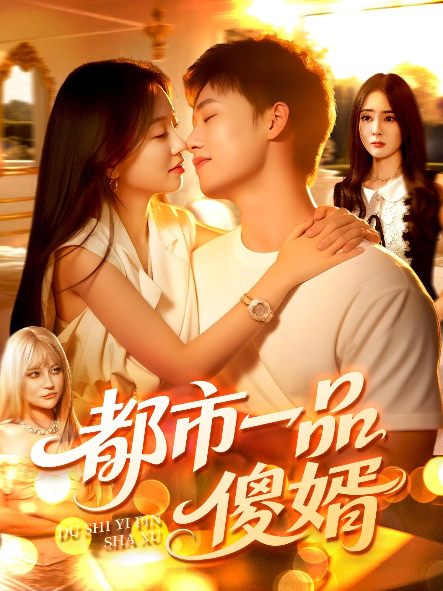 都市一品傻婿96集全集完整版未删减免费在线播放观看，百度网盘夸克网盘免费资源分享下载  第1张