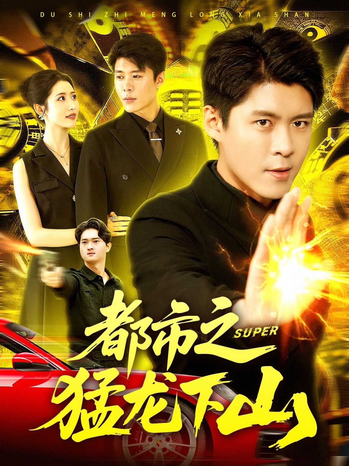 热门短剧《都市之猛龙下山 (100集)》 全集完整版免费稳定在线观看播放未删减版资源,短剧百度网盘夸克网盘免费资源分享下载 第1张 热门短剧《都市之猛龙下山 (100集)》 全集完整版免费稳定在线观看播放未删减版资源,短剧百度网盘夸克网盘免费资源分享下载 第1张