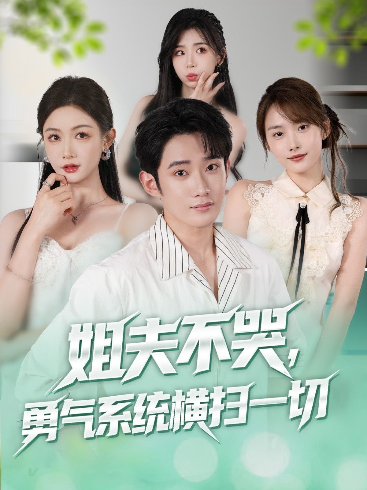 热门短剧姐夫不哭勇气系统横扫一切 (80集)全集完整版，极速免费在线观看未删减版，百度网盘夸克网盘免费资源分享下载  第1张