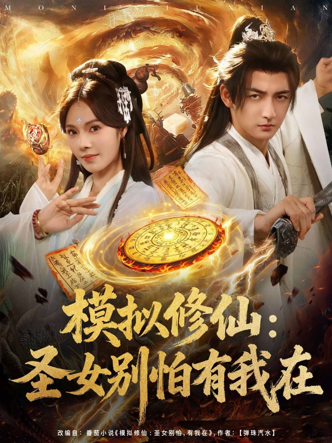 热门短剧模拟修仙圣女别怕有我在82集全集完整版超清未删减免费在线观看 百度夸克网盘资源分享下载  第1张