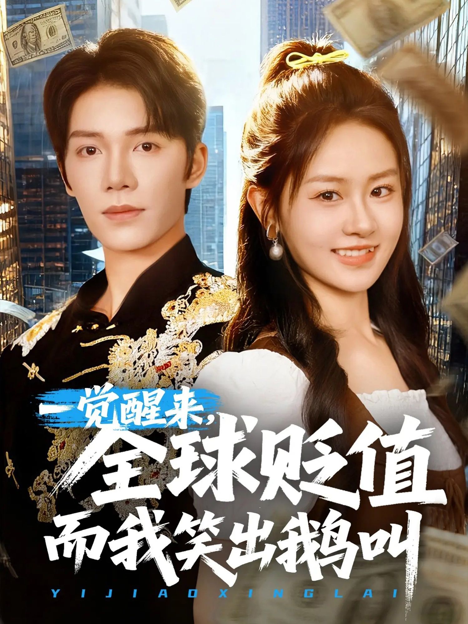 一觉醒来全球贬值而我笑出鹅叫全集未删减免费无广告在线观看,百度网盘夸克网盘资源下载分享 第1张 一觉醒来全球贬值而我笑出鹅叫全集未删减免费无广告在线观看,百度网盘夸克网盘资源下载分享 第1张