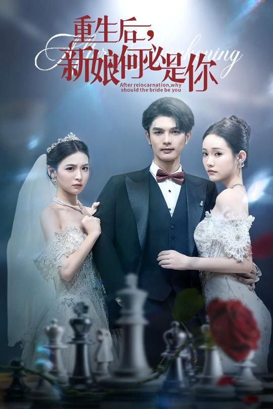 热门短剧重生后新娘何必是你(60集)全集完整版免费无水印在线观看,未删减版百度网盘夸克网盘资源分享下载 第1张 热门短剧重生后新娘何必是你(60集)全集完整版免费无水印在线观看,未删减版百度网盘夸克网盘资源分享下载 第1张