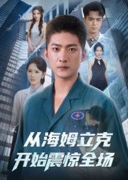 从海姆立克开始震惊全场（70集）王石&刘小喵主演，全集完整版免费稳定在线观看未删减，百度网盘夸克网盘资源分享下载  第1张