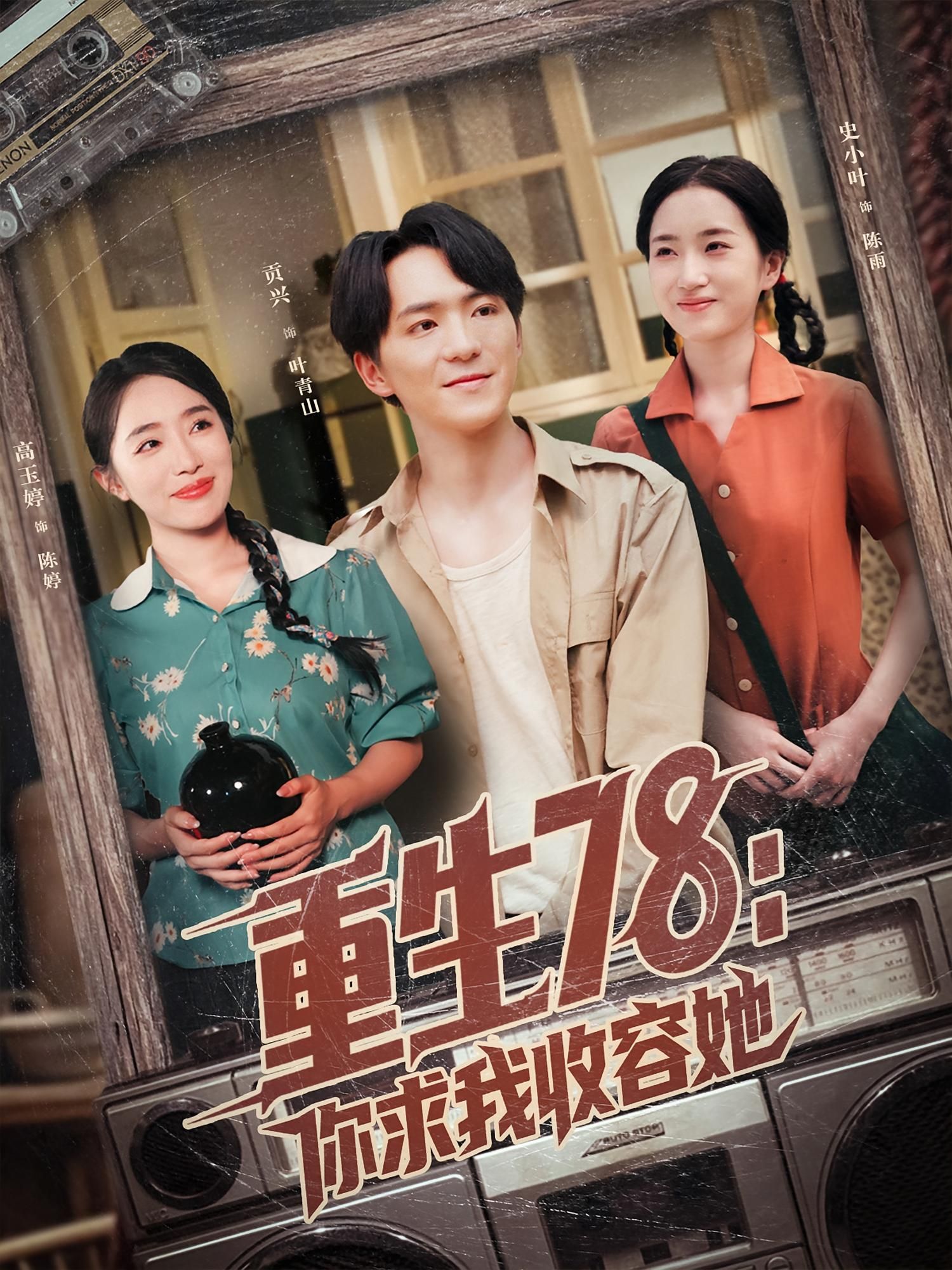 热门短剧重生78你求我收容她79集全集完整版免费观看在线播放未删减版 史小叶&贡兴主演 百度网盘夸克网盘免费资源分享下载 第1张 热门短剧重生78你求我收容她79集全集完整版免费观看在线播放未删减版 史小叶&贡兴主演 百度网盘夸克网盘免费资源分享下载 第1张