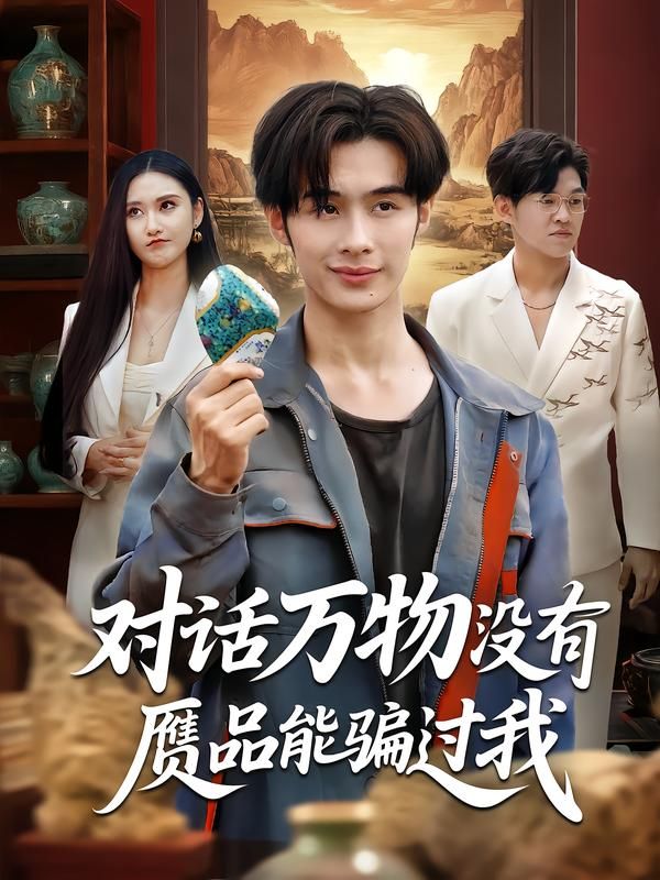 热门短剧对话万物没有赝品能骗过我60集全集 刘昱灼王圣琳主演 未删减版纯净免费在线观看 百度网盘夸克网盘资源下载 第1张 热门短剧对话万物没有赝品能骗过我60集全集 刘昱灼王圣琳主演 未删减版纯净免费在线观看 百度网盘夸克网盘资源下载 第1张