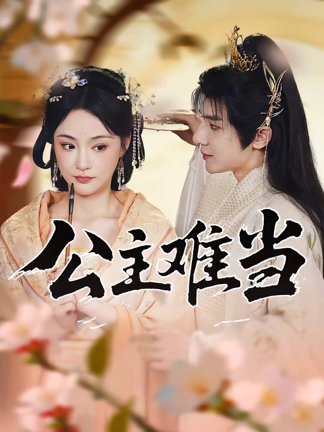 公主难当万佳乐傅子阳主演73集全集免费在线观看未删减版，百度网盘夸克网盘资源免费分享下载  第1张