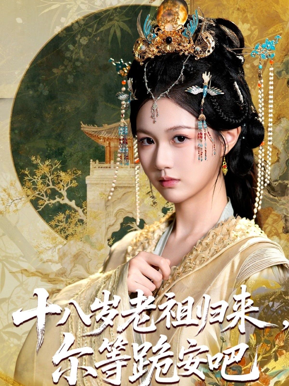 十八岁老祖宗尔等跪安吧60集全集完整版免费在线观看未删减版,百度网盘夸克网盘免费资源速存分享下载 第1张 十八岁老祖宗尔等跪安吧60集全集完整版免费在线观看未删减版,百度网盘夸克网盘免费资源速存分享下载 第1张