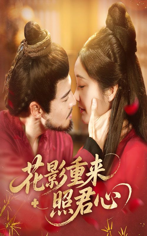 热门短剧花影重来照君心60集全集完整版未删减,萨钢云潘依祎主演,免费在线播放观看,百度网盘夸克网盘资源分享下载 第1张 热门短剧花影重来照君心60集全集完整版未删减,萨钢云潘依祎主演,免费在线播放观看,百度网盘夸克网盘资源分享下载 第1张