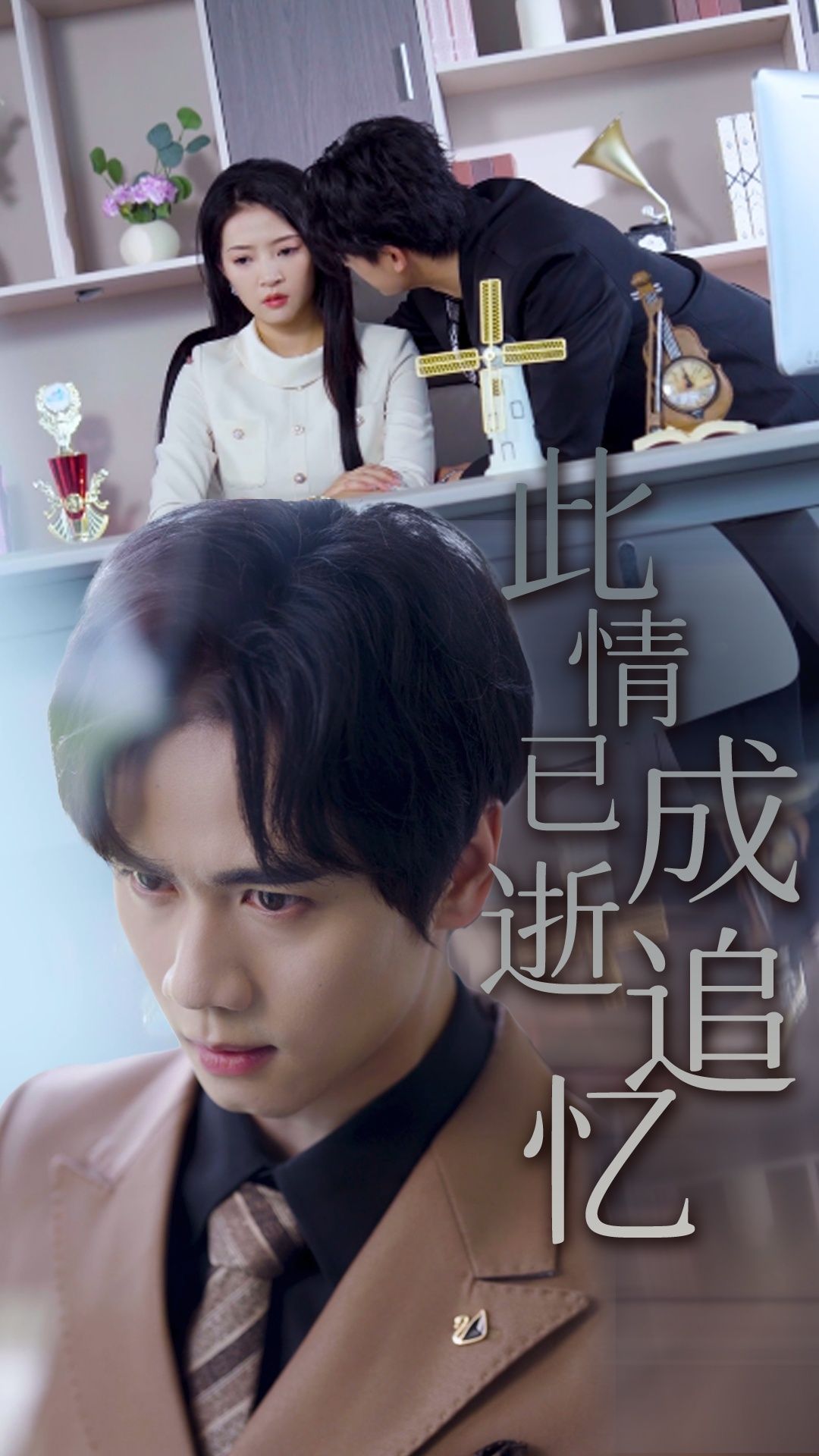此情已逝成追忆朱诗妤闵星翰61集全集完整版免费在线观看未删减版，百度网盘夸克网盘资源免费分享下载  第1张