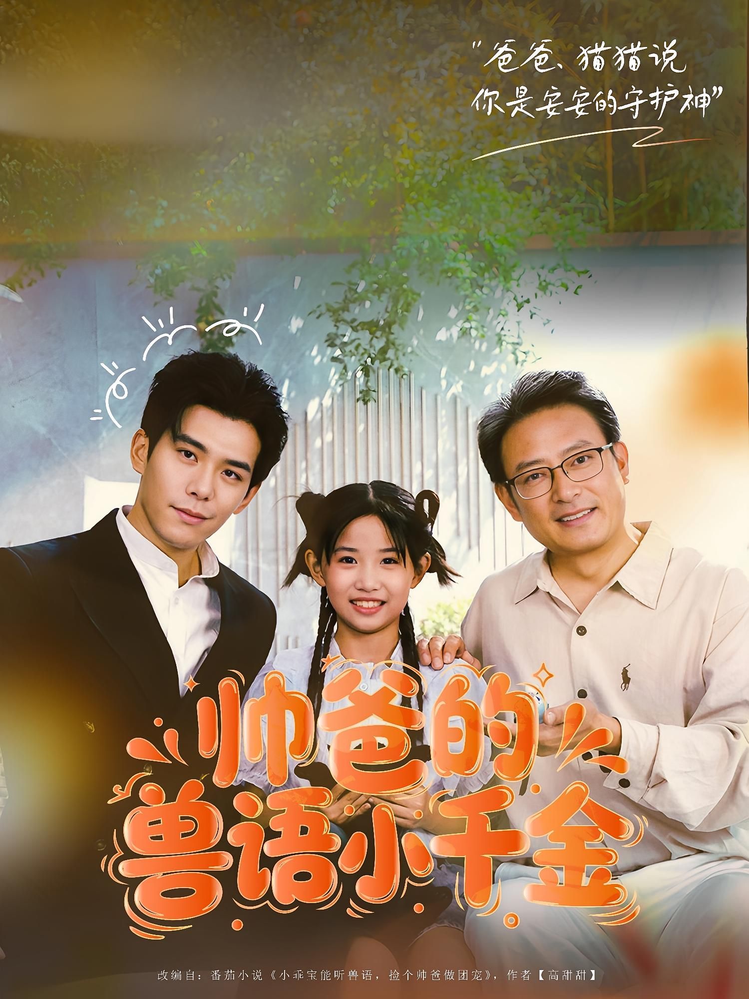 热门短剧帅爸的兽语小千金李蒲赫&夏天主演,79集全集完整版未删减,免费在线观看播放,百度网盘夸克网盘资源分享下载 第1张 热门短剧帅爸的兽语小千金李蒲赫&夏天主演,79集全集完整版未删减,免费在线观看播放,百度网盘夸克网盘资源分享下载 第1张