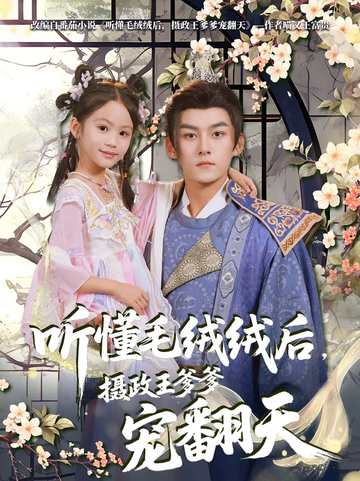 热门短剧听懂毛绒绒后,摄政王爹爹宠翻天70集嘉言&歆歆全集完整版免费观看在线播放未删减版,百度网盘夸克网盘免费资源分享下载