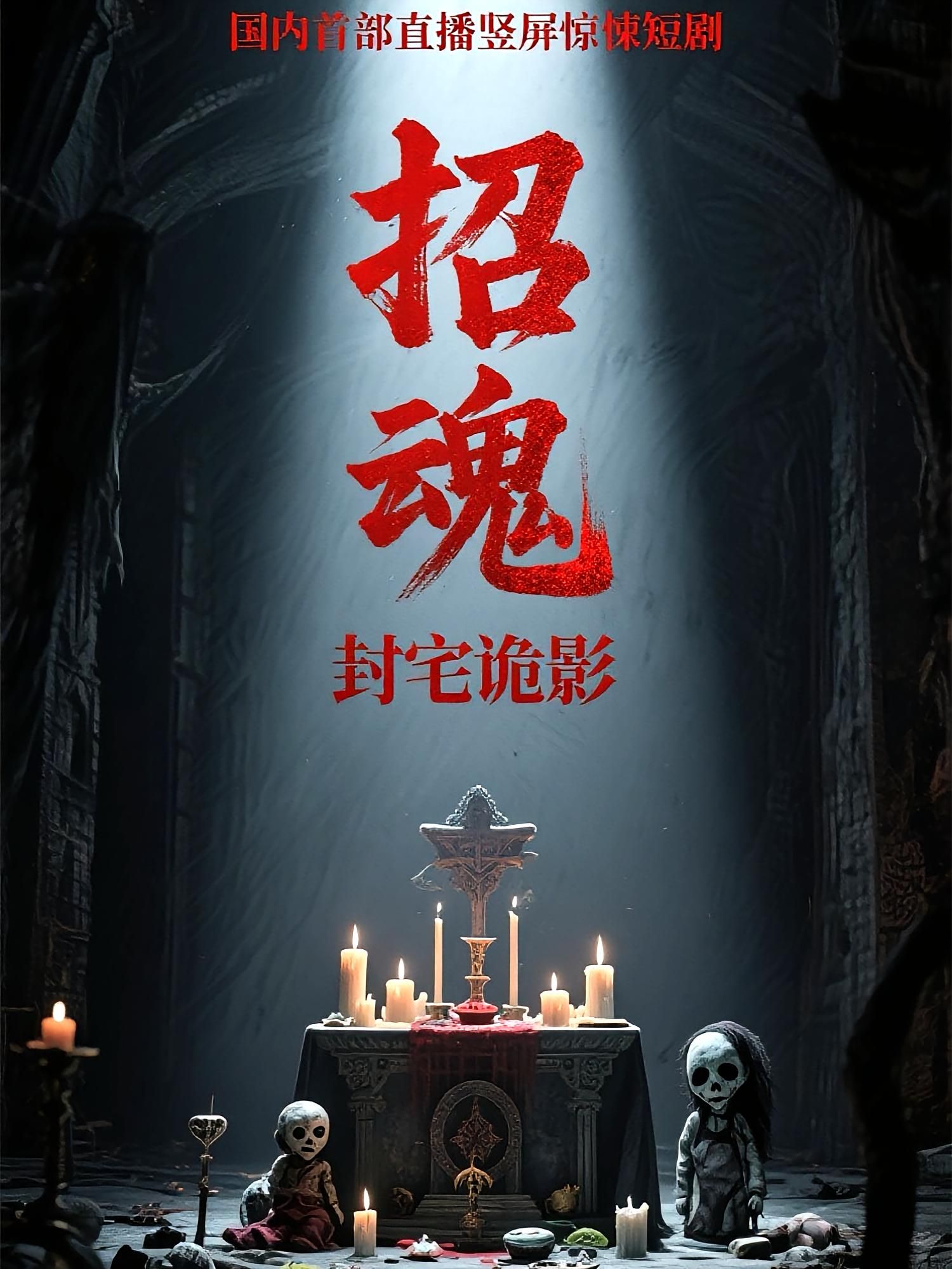 热门短剧招魂封宅诡影36集全集 常蕾&曹仕浩主演 未删减版免费在线观看 百度网盘夸克网盘资源分享下载 更新完毕  第1张