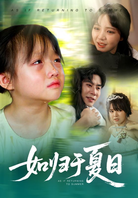 热门短剧如归于夏日65集全集未删减版 宋秦毅李雪丹主演 免费在线观看 百度夸克网盘资源分享下载 未删减完整版资源  第1张