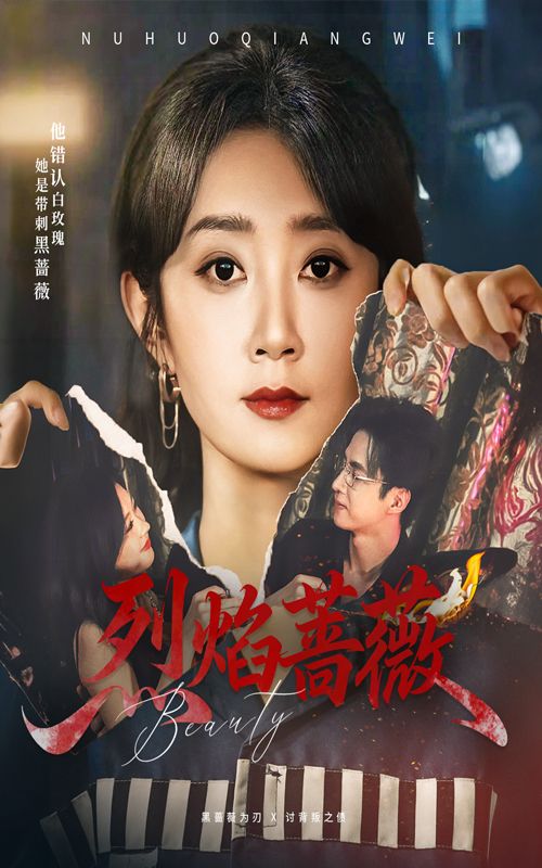 热门短剧烈焰蔷薇魏小也叶台情全集完整版免费无广告在线观看未删减版,百度网盘夸克网盘资源分享下载 第1张 热门短剧烈焰蔷薇魏小也叶台情全集完整版免费无广告在线观看未删减版,百度网盘夸克网盘资源分享下载 第1张