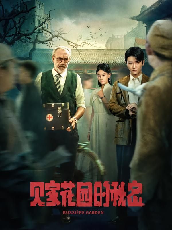 热门短剧贝家花园的秘密36集全集完整版免费无水印在线观看,未删减版资源,百度网盘夸克网盘免费分享下载 第1张 热门短剧贝家花园的秘密36集全集完整版免费无水印在线观看,未删减版资源,百度网盘夸克网盘免费分享下载 第1张