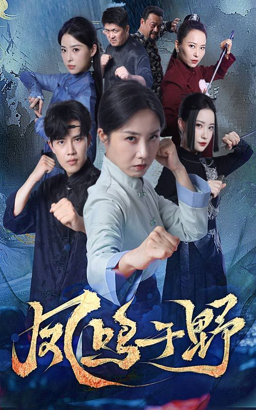 热门短剧凤鸣于野60集高凤兰陆绎方全集未删减版免费无卡顿在线观看,百度夸克网盘免费资源分享下载 第1张 热门短剧凤鸣于野60集高凤兰陆绎方全集未删减版免费无卡顿在线观看,百度夸克网盘免费资源分享下载 第1张