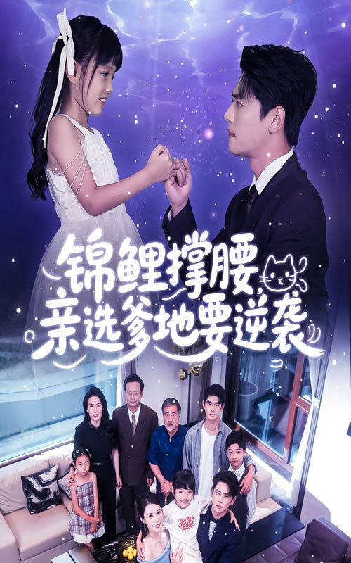 热门短剧锦鲤撑腰亲选爹地要逆袭66集尹一博&刘依萌主演，全集完整版未删减免费稳定在线观看，百度网盘夸克网盘资源下载分享  第1张