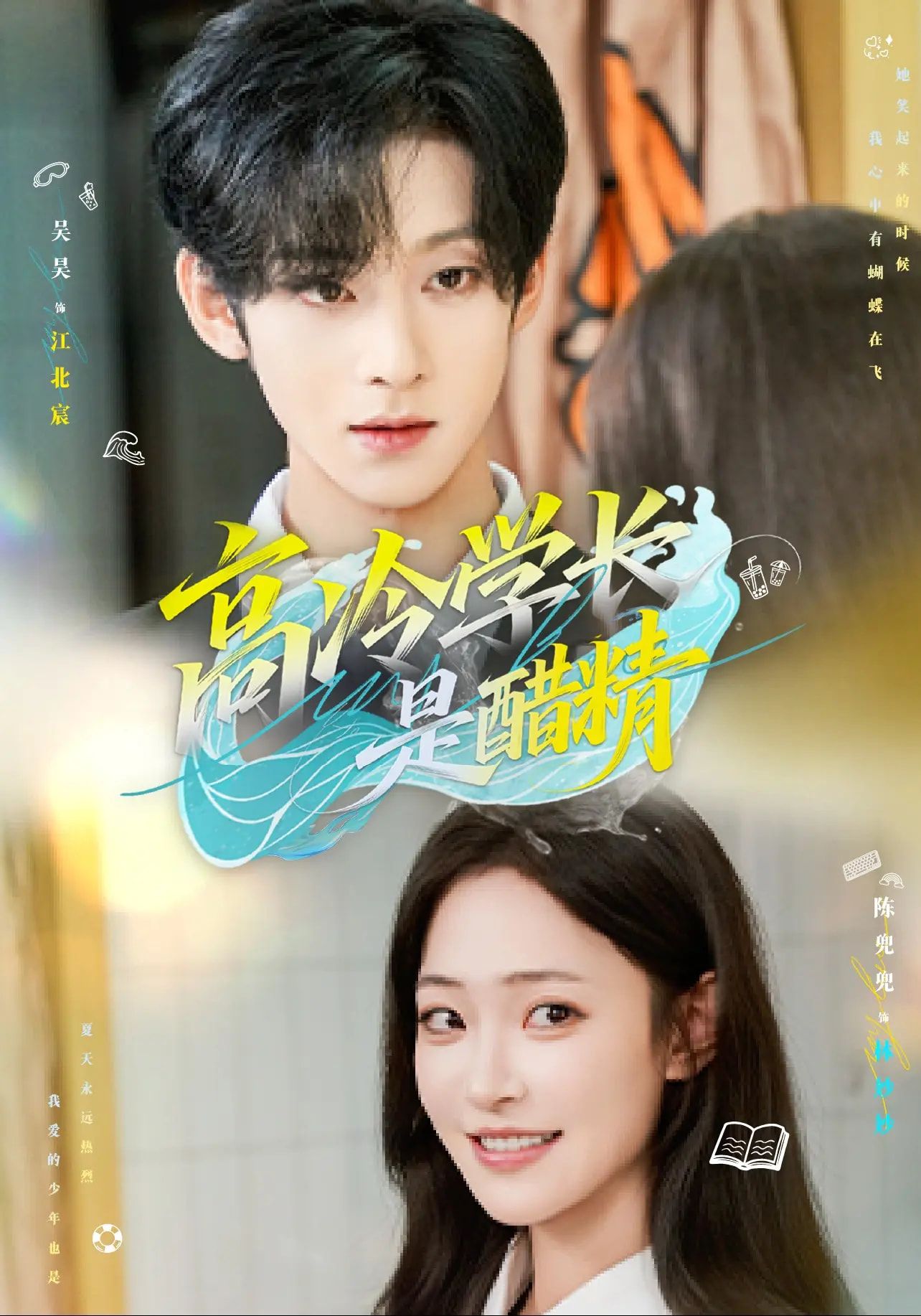 热门短剧高冷学长是醋精65集全集 吴昊陈兜兜主演 免费在线观看完整版未删减 百度网盘夸克网盘资源秒存下载 第1张 热门短剧高冷学长是醋精65集全集 吴昊陈兜兜主演 免费在线观看完整版未删减 百度网盘夸克网盘资源秒存下载 第1张