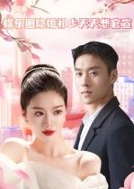 娱乐圈隐婚祁少天天想官宣(100集)全集完整版免费无卡顿在线观看未删减版,百度网盘夸克网盘免费资源分享下载 第1张 娱乐圈隐婚祁少天天想官宣(100集)全集完整版免费无卡顿在线观看未删减版,百度网盘夸克网盘免费资源分享下载 第1张