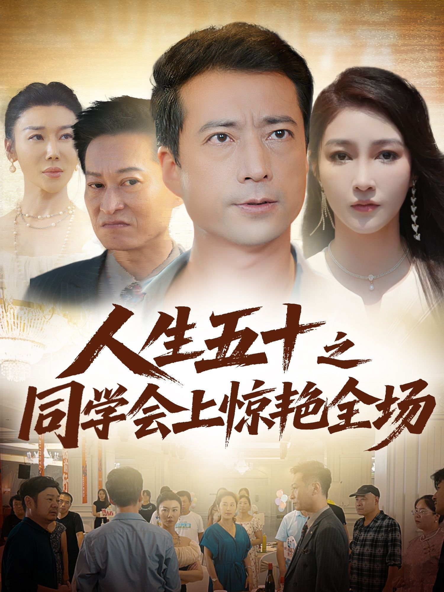 热门短剧人生五十之同学会上惊艳全场42集全集未删减免费无水印在线观看,百度网盘夸克网盘资源分享下载 第1张 热门短剧人生五十之同学会上惊艳全场42集全集未删减免费无水印在线观看,百度网盘夸克网盘资源分享下载 第1张