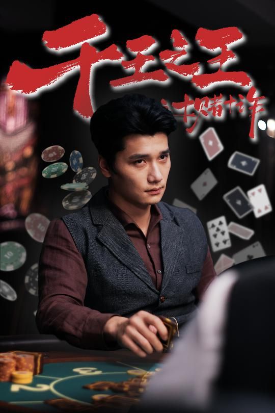 热门短剧千王之王之十赌十诈70集全集完整版免费在线观看未删减版,百度网盘夸克网盘免费资源分享下载 第1张 热门短剧千王之王之十赌十诈70集全集完整版免费在线观看未删减版,百度网盘夸克网盘免费资源分享下载 第1张