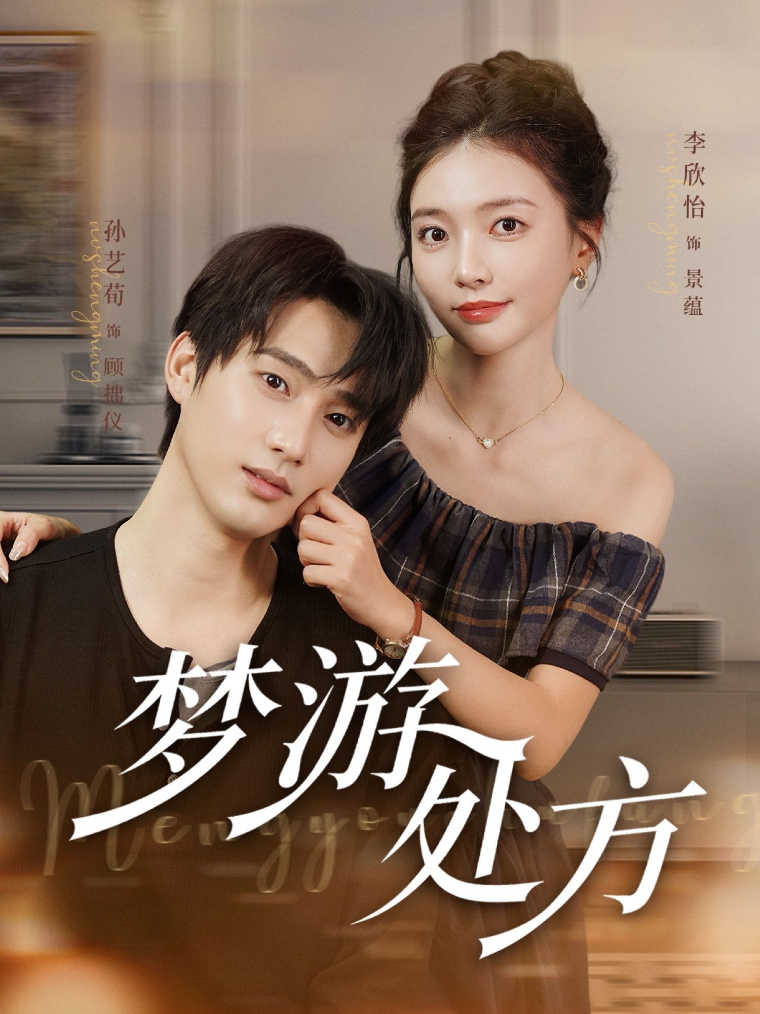 热门短剧梦游处方80集全集 孙艺荀&李欣怡主演 未删减高清免费在线观看 百度网盘夸克网盘资源下载 第1张 热门短剧梦游处方80集全集 孙艺荀&李欣怡主演 未删减高清免费在线观看 百度网盘夸克网盘资源下载 第1张