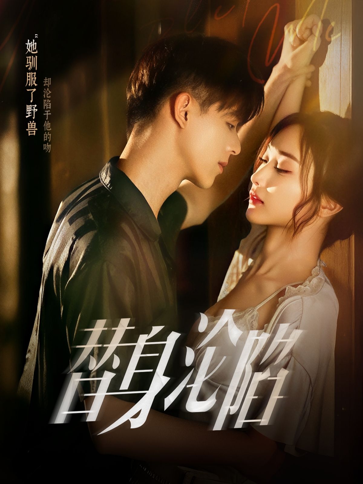 热门短剧替身沦陷80集全集未删减版 姚旺管月寒主演 免费在线观看播放 百度网盘夸克网盘资源分享下载 未删减完整版资源 第1张 热门短剧替身沦陷80集全集未删减版 姚旺管月寒主演 免费在线观看播放 百度网盘夸克网盘资源分享下载 未删减完整版资源 第1张