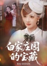热门短剧白家庄园的宝藏（60集）赵志盟&陈羽佳主演，全集完整版未删减超清免费在线观看，百度网盘夸克网盘免费资源分享下载  第1张