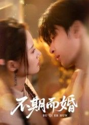 热门短剧不期而婚76集全集 范晓东余芷慧主演 更新完毕免费在线观看 未删减版 百度夸克网盘资源分享下载 第1张 热门短剧不期而婚76集全集 范晓东余芷慧主演 更新完毕免费在线观看 未删减版 百度夸克网盘资源分享下载 第1张