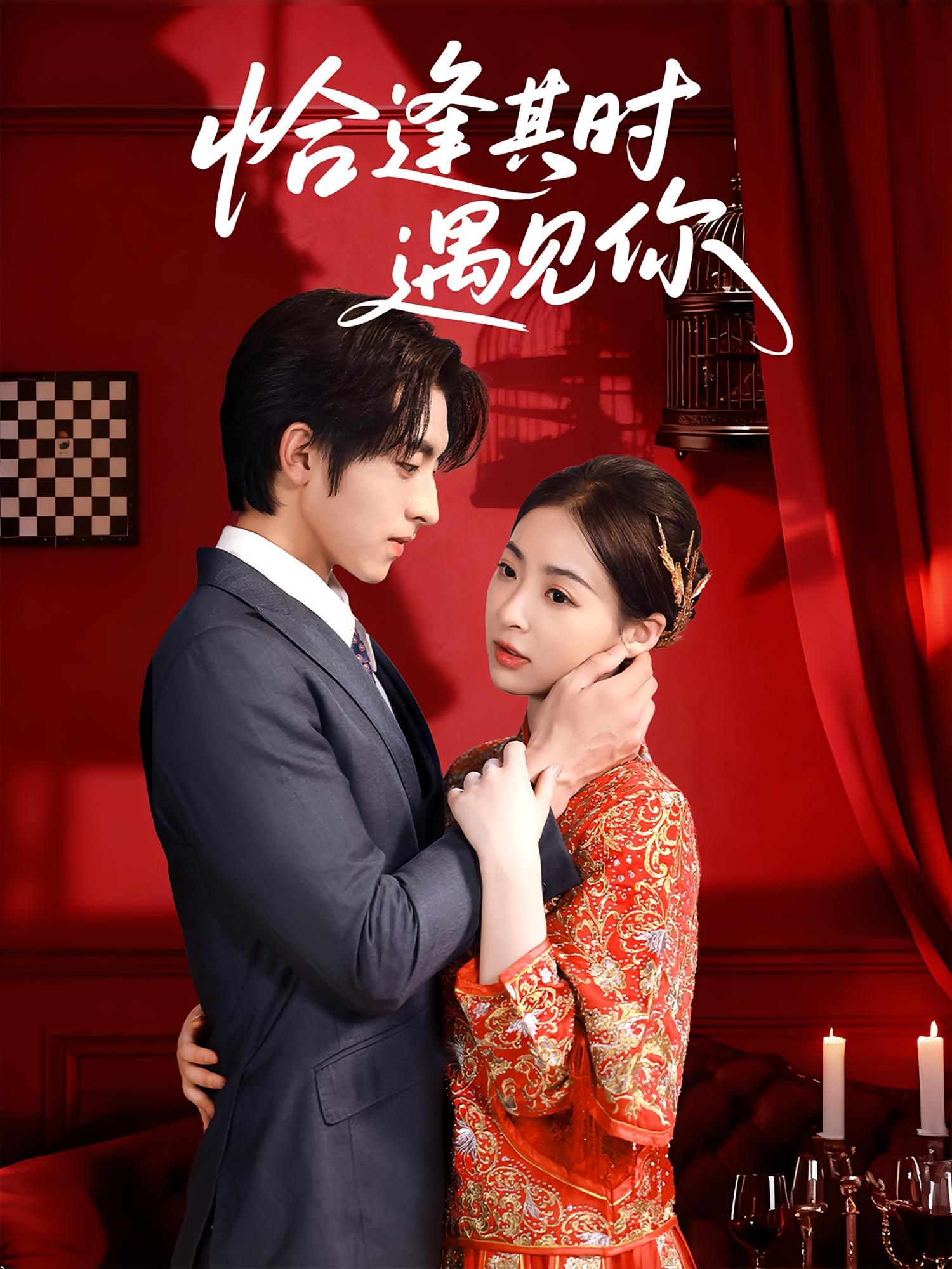 热门短剧恰逢其时遇见你60集全集未删减版 马世纪朱静主演 免费在线观看 百度网盘夸克网盘资源分享下载 第1张 热门短剧恰逢其时遇见你60集全集未删减版 马世纪朱静主演 免费在线观看 百度网盘夸克网盘资源分享下载 第1张