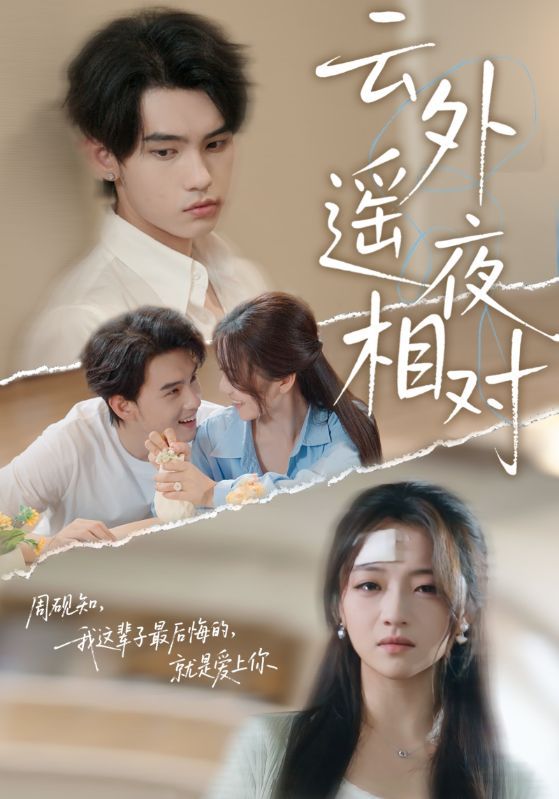 热门短剧云外遥夜相对60集詹琸付予主演 全集完整版未删减 免费在线观看 百度网盘夸克网盘资源秒存分享下载 第1张 热门短剧云外遥夜相对60集詹琸付予主演 全集完整版未删减 免费在线观看 百度网盘夸克网盘资源秒存分享下载 第1张