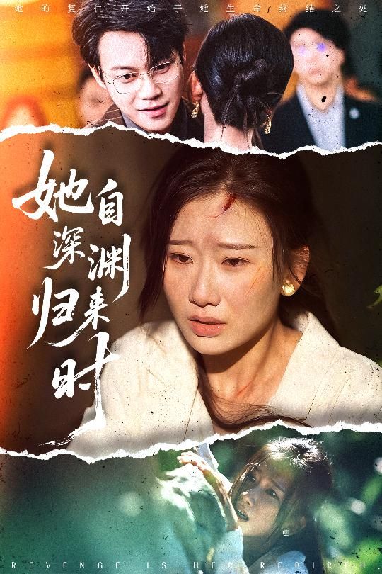 热门短剧她自深渊归来时（60集）张灿莹&胡忠睿主演，完整版未删减免费在线观看，百度网盘夸克网盘资源秒存分享下载，全集资源一键获取。  第1张