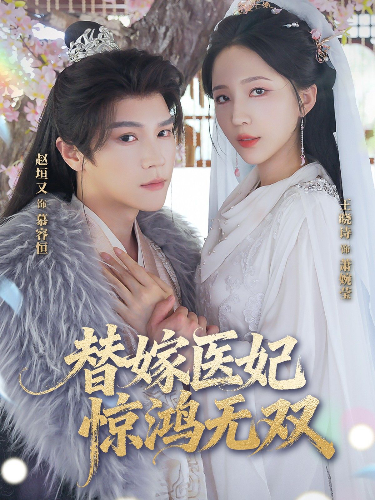 热门短剧替嫁医妃惊鸿无双64集赵垣王晓诗主演,全集完整版免费无卡顿在线观看,未删减版百度网盘夸克网盘资源分享下载 第1张 热门短剧替嫁医妃惊鸿无双64集赵垣王晓诗主演,全集完整版免费无卡顿在线观看,未删减版百度网盘夸克网盘资源分享下载 第1张