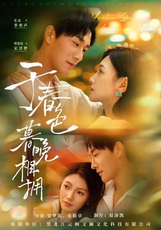 于春色暮晚相拥张旋樊楚琦主演92集全集免费观看无水印未删减版,短剧百度网盘夸克网盘资源在线播放下载 第1张 于春色暮晚相拥张旋樊楚琦主演92集全集免费观看无水印未删减版,短剧百度网盘夸克网盘资源在线播放下载 第1张